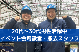 人気アーティストを支える仕事＠大阪城ホール