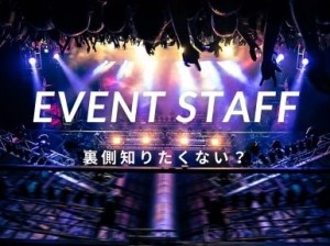 コンサート・イベント会場スタッフ大募集！