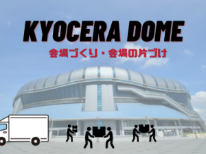 星野源コンサート撤去補助＠京セラドーム大阪
