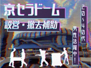 2人組アイドル、ライブ会場の設営撤去＠京セラドーム大阪