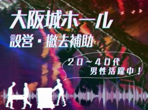 アーティストが立つステージ設営撤去＠大阪城ホール