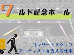 コンサート設営撤去スタッフ＠ワールド記念ホール