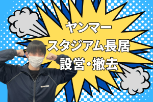 コンサート会場設営撤去＠ヤンマースタジアム長居