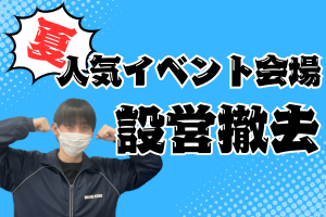 コンサート撤去staff＠大阪城ホール