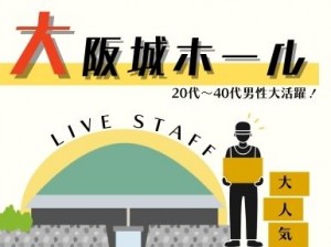 コンサートのイベントスタッフ♪設営・撤去＠大阪城ホール