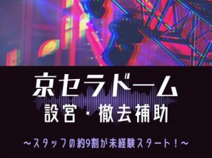 力仕事でガッツリ稼げる！会場の設営・撤去＠京セラドーム