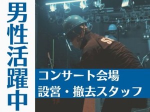 三代目JSBコンサート会場設営撤去＠ヤンマースタジアム長居