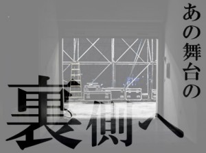 コンサート・ライブ機材搬入搬出スタッフ