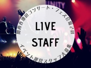 人気アーティストを支える仕事＠コンサート会場