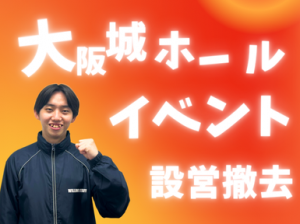 コンサート設営staff＠大阪城ホール