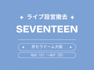 SEVENTEENのコンサート設営撤去＠京セラドーム大阪