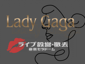 会場設営・撤去のお仕事！＠京セラドーム