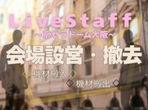 コンサート会場の設営撤去＠京セラドーム大阪