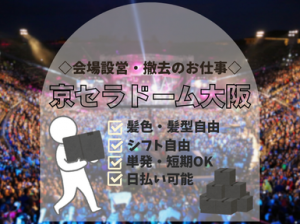 京セラドームのコンサート会場を一緒につくりましょう♪