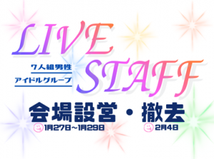 あのアイドルグループのステージを設営？撤去？！