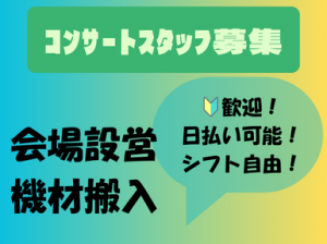 髪色・髪型自由！コンサート・ライブ機材搬入搬出スタッフ