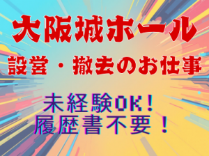 平日勤務募集／コンサート会場の設営・撤去＠大阪城ホール