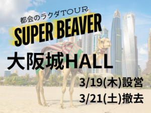 【SUPER BEAVER】設営撤去のお仕事＠大阪城ホール