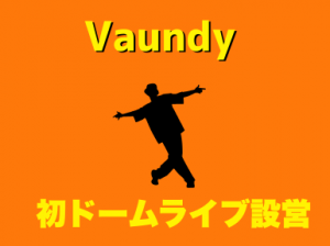 【Vaundy】4大ドーム公演の設営撤去＠京セラドーム大阪