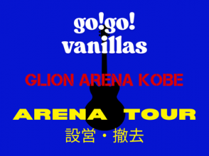 go!go!vanillas＠GLION ARENA KOBE