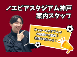 ノエビアスタジアム神戸でのお客様案内