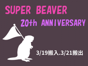 ☆SUPER BEAVER☆アリーナツアー設営撤去＠大阪城ホール