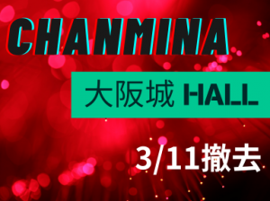 ちゃんみな＠大阪城ホール2DATS設営・撤去スタッフ募集