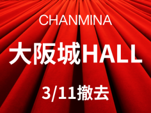 ＼＼ちゃんみなコンサートstaff大募集／／＠大阪城ホール