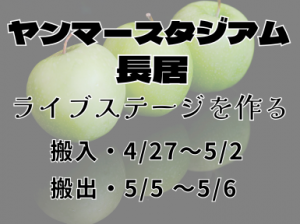 ライブ会場設営撤去スタッフ＠ヤンマースタジアム長居
