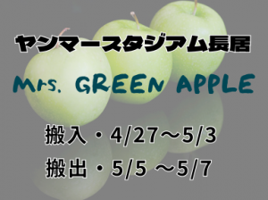 ライブ会場設営撤去スタッフ＠ヤンマースタジアム長居