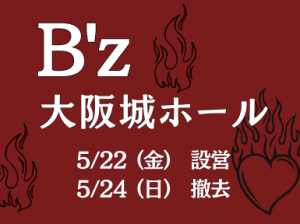 高時給・髪色髪型自由！B'z ライブスタッフ＠大阪城ホール