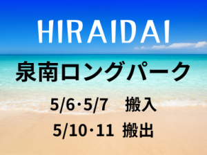 髪色・髪型自由【平井大】野外ライブ設営撤去＠泉南ロングパーク