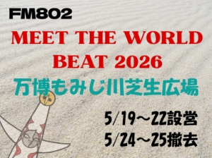 FM802野外音楽フェス♪♪設営・撤去のお仕事＠万博記念公園