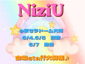 【NiziU】LIVEスタッフ大募集＠京セラドーム大阪