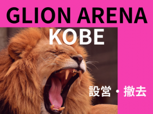 平日に稼ぐ！コンサート設営撤去＠GLION ARENA KOBE