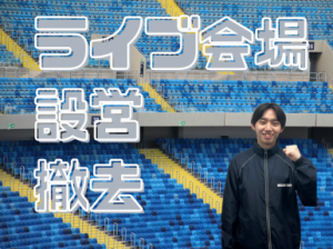 日払い可！会場設営撤去＠GLION ARENA KOBE