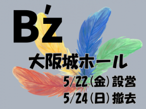 しっかり稼げる。B'z ライブスタッフ＠大阪城ホール