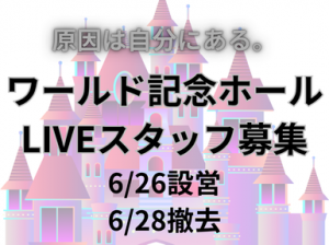 髪色・髪型自由！設営撤去スタッフ＠ワールド記念ホール