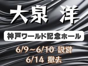 大泉洋RECITAL設営撤去スタッフ＠ワールド記念ホール