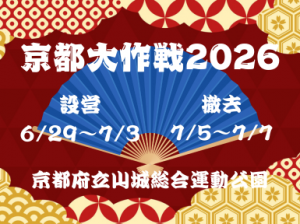 ＼＼夏フェス会場で設営撤去のお仕事／／＠京都府立山城総合運動公園