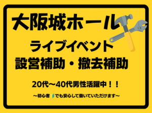 平日勤務募集／コンサート会場の設営・撤去＠大阪城ホール