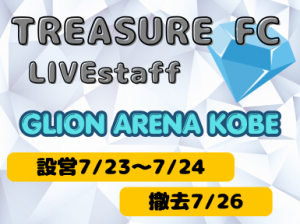 【TREASURE】設営撤去＠GLION ARENA KOBE