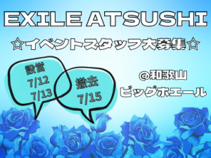 【EXILE ATSUSHI】設営撤去＠和歌山ビッグホエール