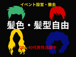 髪色・髪型自由！ライブ設営・撤去/高時給＠京セラドーム大阪