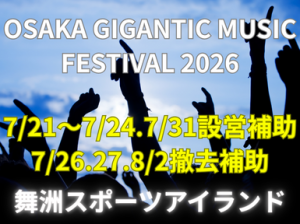機材の設置等会場設営イベントスタッフ＠舞洲スポーツアイランド