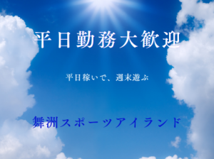 機材の設置等会場設営イベントスタッフ＠舞洲スポーツアイランド