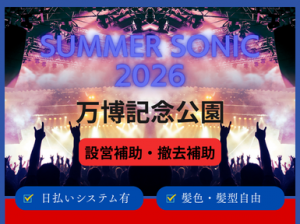 夏フェス【SUMMER SONIC】設営撤去＠万博記念公園