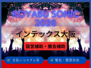 KOYABU SONIC 2026 設営撤去＠インテックス大阪
