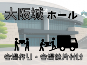 週末に稼ぐ！コンサート設営補助staff＠大阪城ホール
