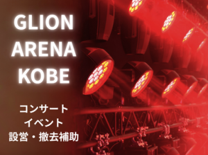 平日稼ぐ！イベント会場設営撤去＠GLION ARENA KOBE